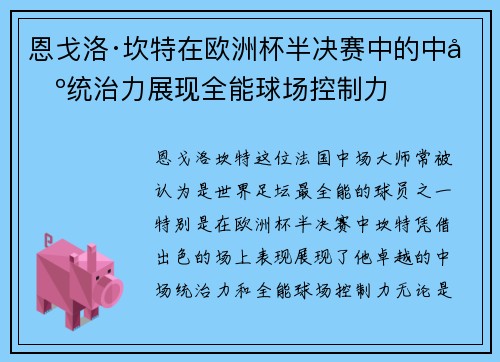 恩戈洛·坎特在欧洲杯半决赛中的中场统治力展现全能球场控制力