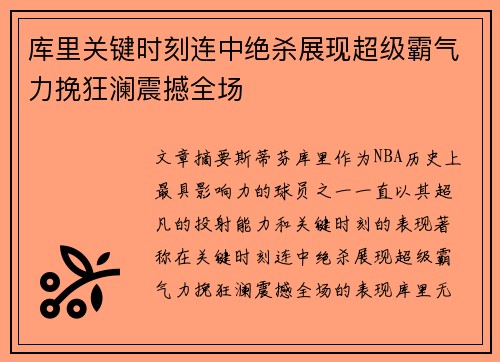 库里关键时刻连中绝杀展现超级霸气力挽狂澜震撼全场