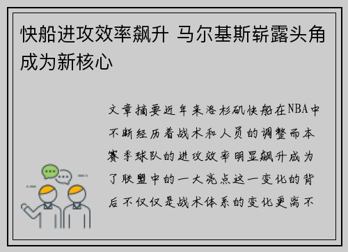 快船进攻效率飙升 马尔基斯崭露头角成为新核心