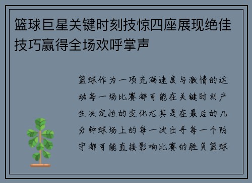 篮球巨星关键时刻技惊四座展现绝佳技巧赢得全场欢呼掌声