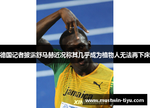 德国记者披露舒马赫近况称其几乎成为植物人无法再下床