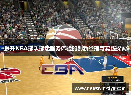 提升NBA球队球迷服务体验的创新举措与实践探索