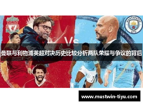 曼联与利物浦英超对决历史比较分析两队荣耀与争议的背后