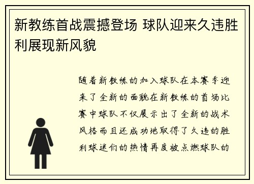 新教练首战震撼登场 球队迎来久违胜利展现新风貌