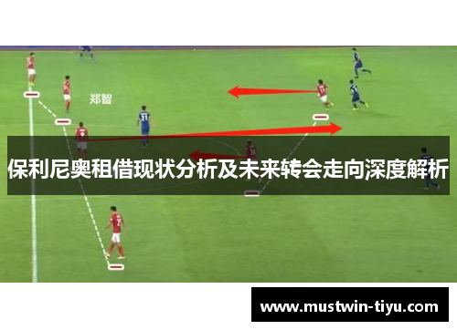 保利尼奥租借现状分析及未来转会走向深度解析