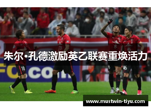 朱尔·孔德激励英乙联赛重焕活力