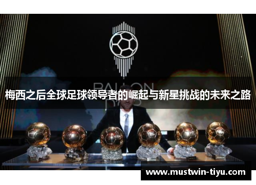 梅西之后全球足球领导者的崛起与新星挑战的未来之路