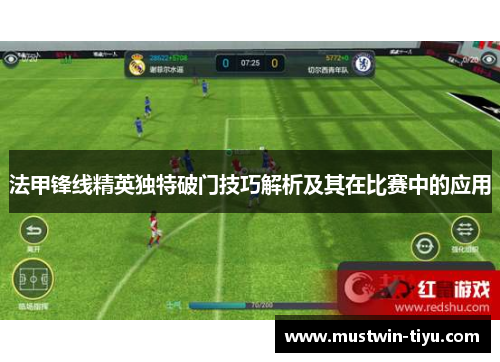 法甲锋线精英独特破门技巧解析及其在比赛中的应用