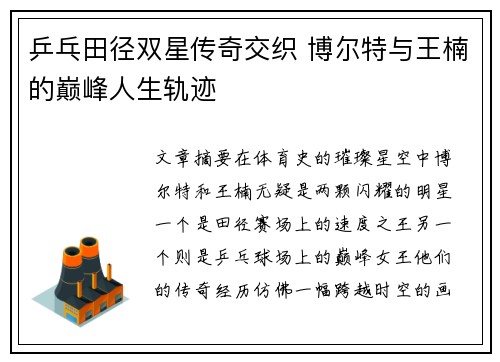 乒乓田径双星传奇交织 博尔特与王楠的巅峰人生轨迹
