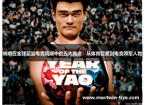 姚明在全球足篮电竞风潮中的五大亮点：从体育巨星到电竞领军人物