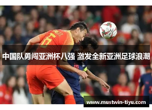 中国队勇闯亚洲杯八强 激发全新亚洲足球浪潮