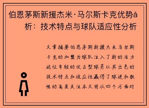 伯恩茅斯新援杰米·马尔斯卡克优势剖析:技术特点与球队适应性分析