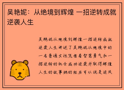 吴艳妮：从绝境到辉煌 一招逆转成就逆袭人生