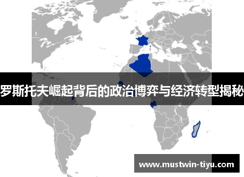 罗斯托夫崛起背后的政治博弈与经济转型揭秘