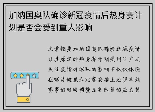 加纳国奥队确诊新冠疫情后热身赛计划是否会受到重大影响
