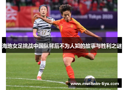 海地女足挑战中国队背后不为人知的故事与胜利之谜
