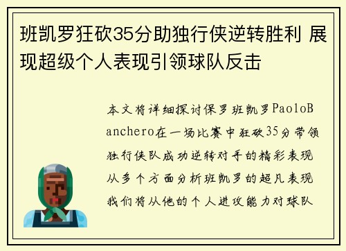 班凯罗狂砍35分助独行侠逆转胜利 展现超级个人表现引领球队反击