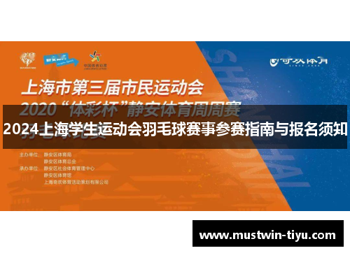 2024上海学生运动会羽毛球赛事参赛指南与报名须知