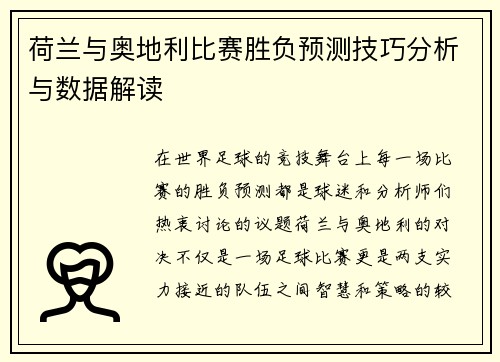 荷兰与奥地利比赛胜负预测技巧分析与数据解读