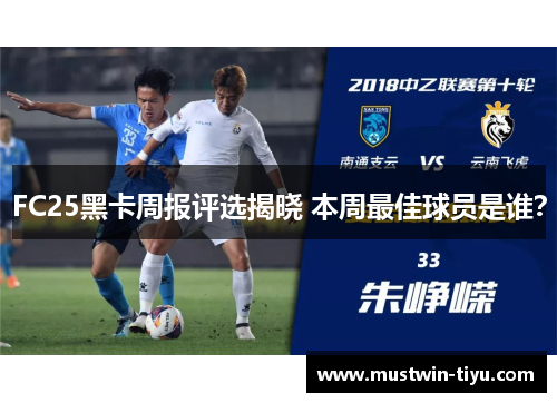 FC25黑卡周报评选揭晓 本周最佳球员是谁？