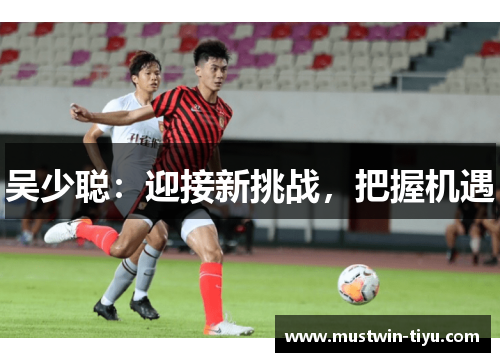 吴少聪：迎接新挑战，把握机遇