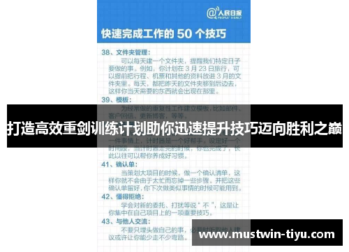 打造高效重剑训练计划助你迅速提升技巧迈向胜利之巅
