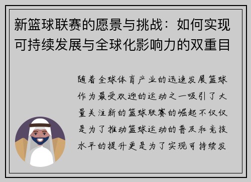 新篮球联赛的愿景与挑战：如何实现可持续发展与全球化影响力的双重目标