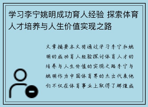 学习李宁姚明成功育人经验 探索体育人才培养与人生价值实现之路