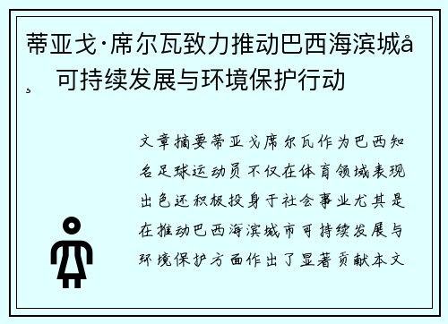 蒂亚戈·席尔瓦致力推动巴西海滨城市可持续发展与环境保护行动