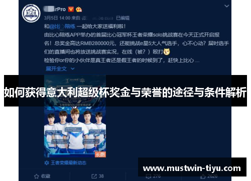 如何获得意大利超级杯奖金与荣誉的途径与条件解析