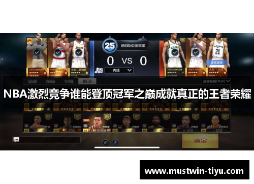 NBA激烈竞争谁能登顶冠军之巅成就真正的王者荣耀