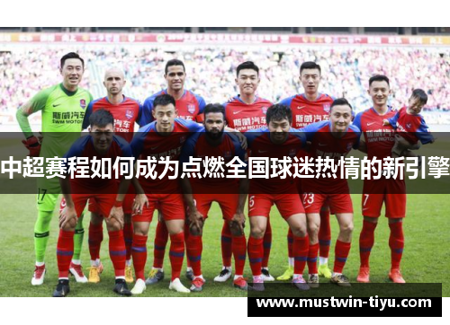 中超赛程如何成为点燃全国球迷热情的新引擎