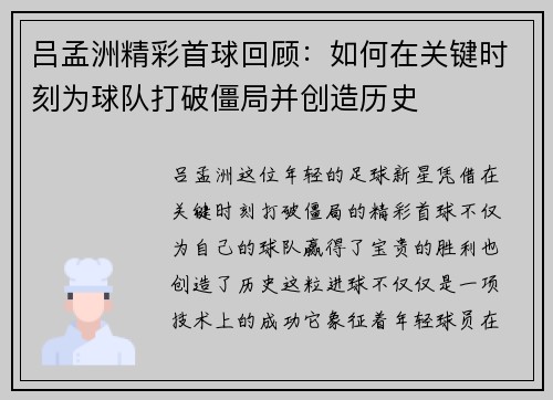 吕孟洲精彩首球回顾：如何在关键时刻为球队打破僵局并创造历史