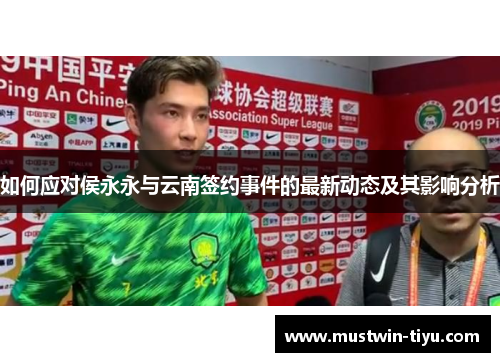 如何应对侯永永与云南签约事件的最新动态及其影响分析