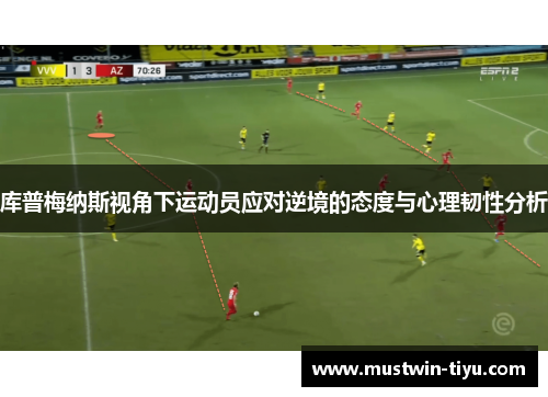 库普梅纳斯视角下运动员应对逆境的态度与心理韧性分析
