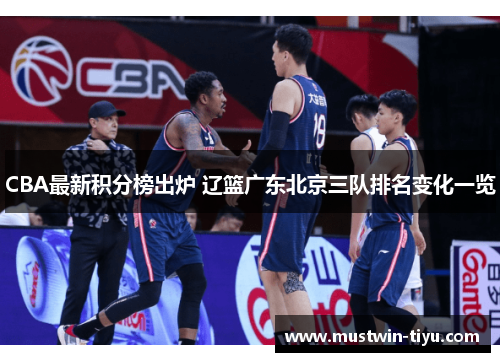 CBA最新积分榜出炉 辽篮广东北京三队排名变化一览
