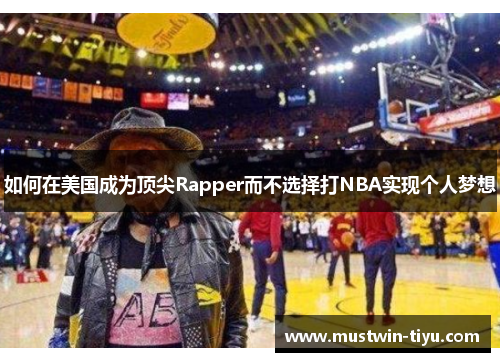 如何在美国成为顶尖Rapper而不选择打NBA实现个人梦想