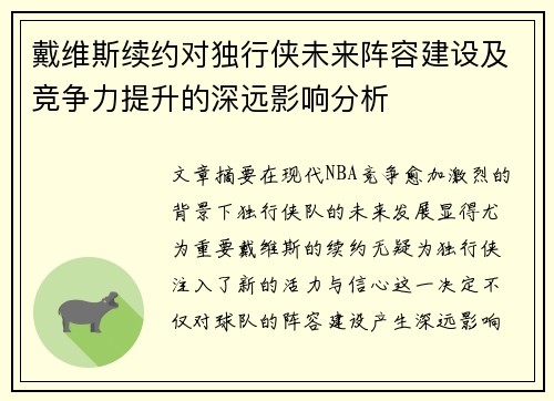 戴维斯续约对独行侠未来阵容建设及竞争力提升的深远影响分析