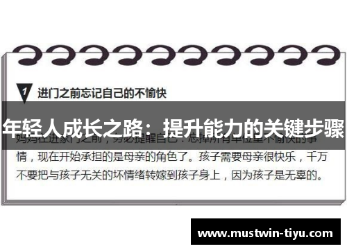 年轻人成长之路：提升能力的关键步骤