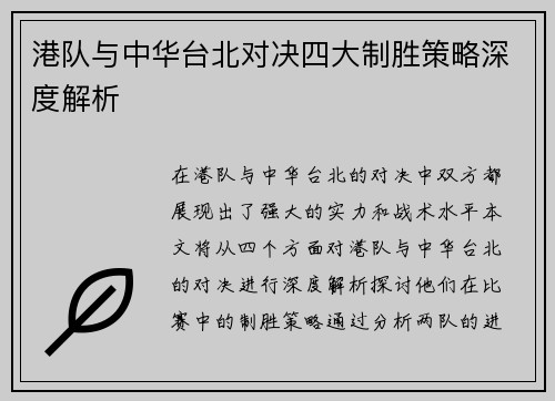 港队与中华台北对决四大制胜策略深度解析