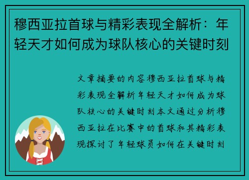 穆西亚拉首球与精彩表现全解析:年轻天才如何成为球队核心的关键时刻
