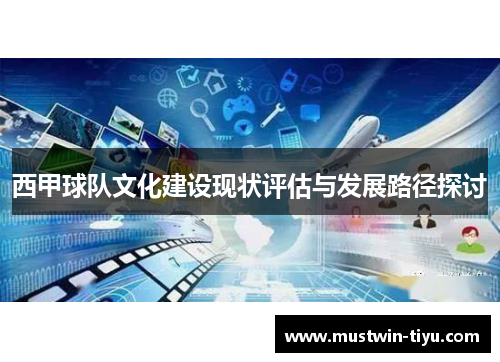 西甲球队文化建设现状评估与发展路径探讨