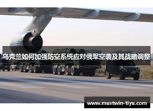 乌克兰如何加强防空系统应对俄军空袭及其战略调整