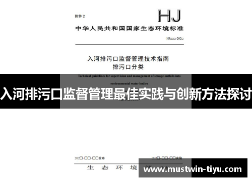 入河排污口监督管理最佳实践与创新方法探讨