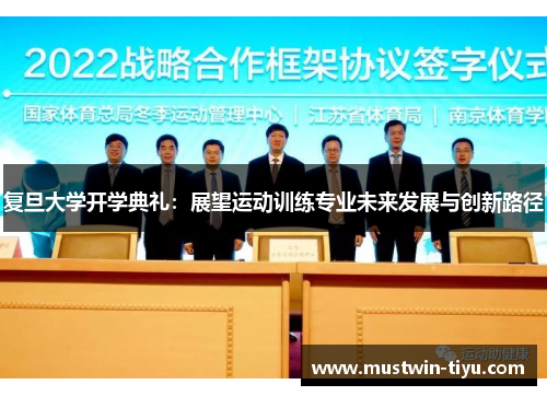 复旦大学开学典礼：展望运动训练专业未来发展与创新路径