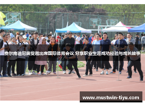 费尔南迪尼奥受邀出席国际体育会议 分享职业生涯成功经验与成长故事