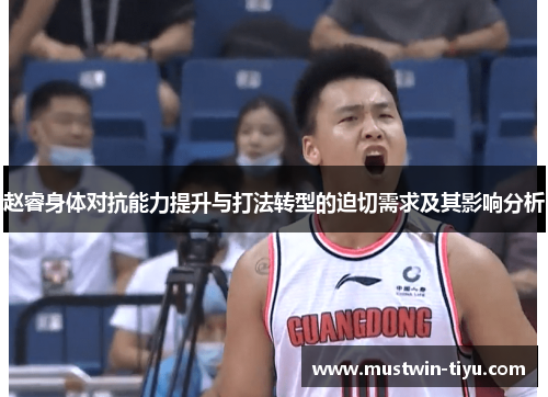 赵睿身体对抗能力提升与打法转型的迫切需求及其影响分析