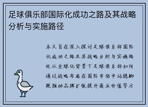 足球俱乐部国际化成功之路及其战略分析与实施路径