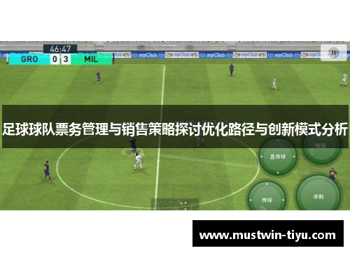 足球球队票务管理与销售策略探讨优化路径与创新模式分析