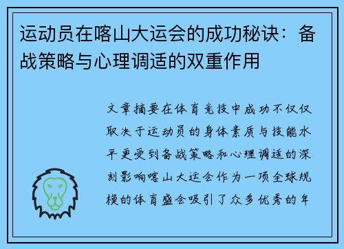 运动员在喀山大运会的成功秘诀：备战策略与心理调适的双重作用